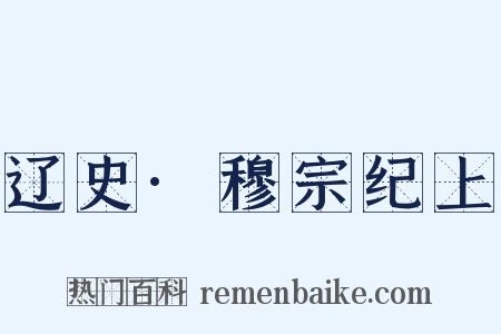 辽史·穆宗纪上是什么意思的图片